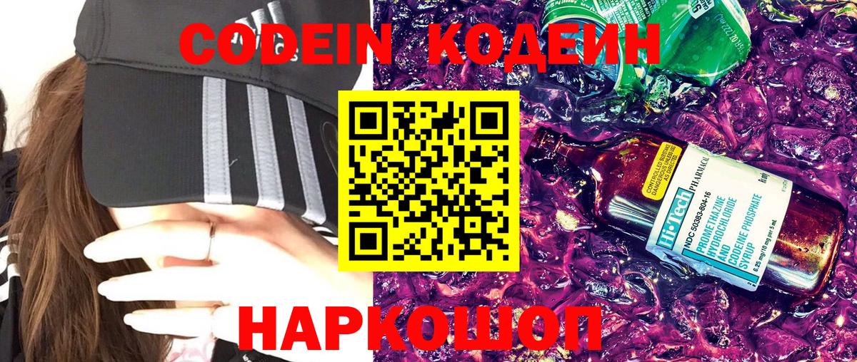 Кодеин Purple Drank Барнаул